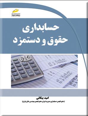 کتاب حسابداری حقوق و دستمزد;