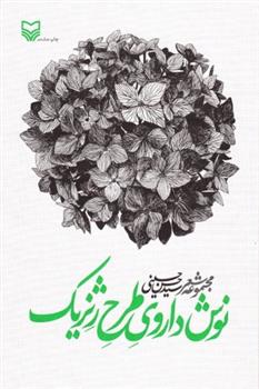 کتاب نوشداروی طرح ژنریک