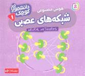 کتاب شبکه های عصبی (هوش مصنوعی)