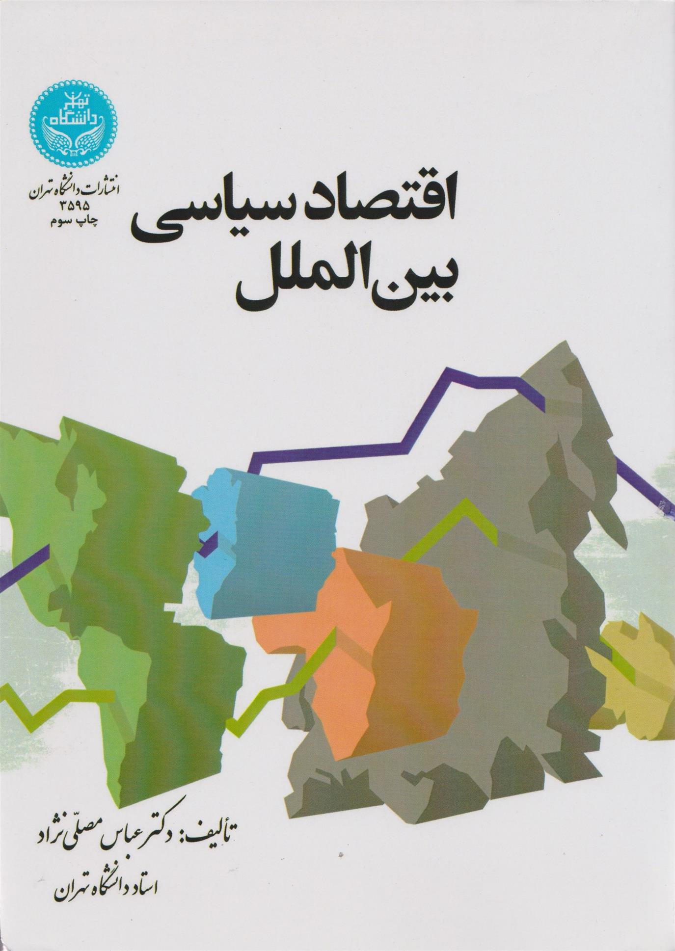 کتاب اقتصاد سیاسی بین الملل