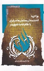 کتاب مواجهه اندیشمندان مسلمان معاصر ایران با نظام جدید حقوق بشر
