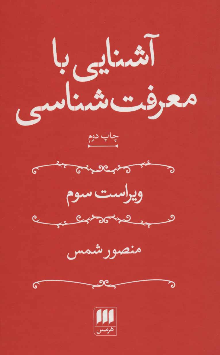 کتاب آشنایی با معرفت شناسی(منصور شمس)