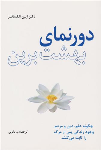 کتاب دورنمای بهشت برین;