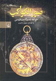 کتاب صور الکواکب