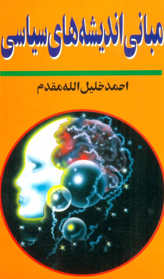 کتاب مبانی اندیشه های سیاسی