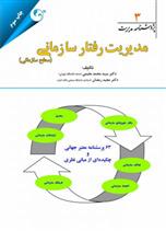 کتاب مدیریت رفتار سازمانی - سطح سازمانی;