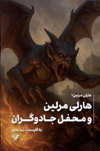 کتاب هاری مرلین و محفل جادوگران