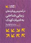 کتاب درآمدی بر رویکردهای زیبایی شناختی به ادبیات کودک
