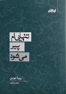 کتاب تنهایی ام پیر می شود
