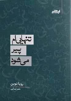 کتاب تنهایی ام پیر می شود;