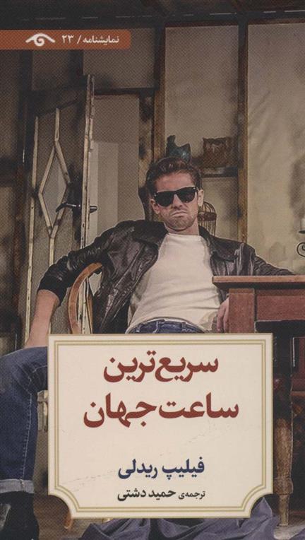 کتاب سریع ترین ساعت جهان