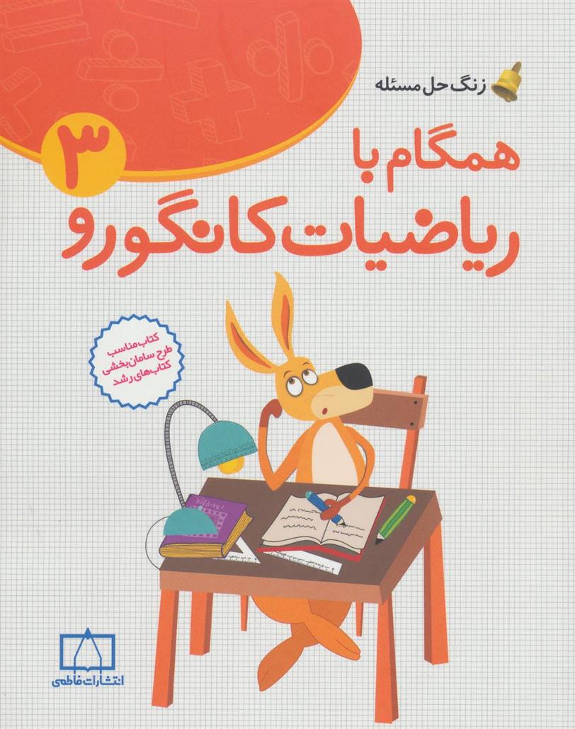 کتاب همگام با ریاضیات کانگورو 3