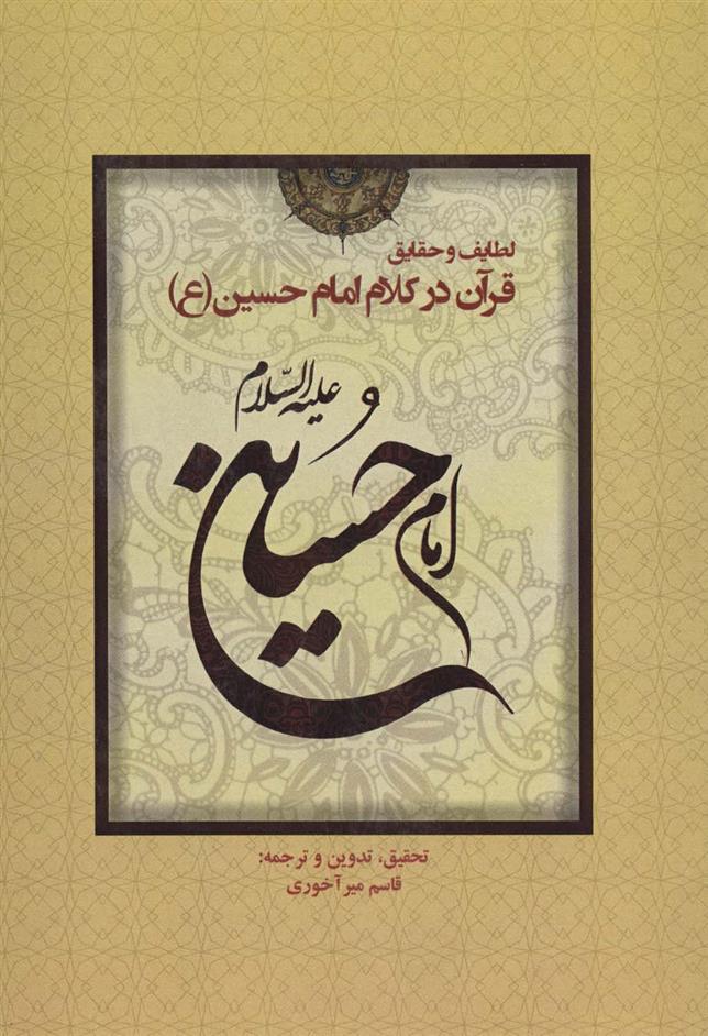کتاب لطایف و حقایق قرآن در کلام امام حسین (ع)