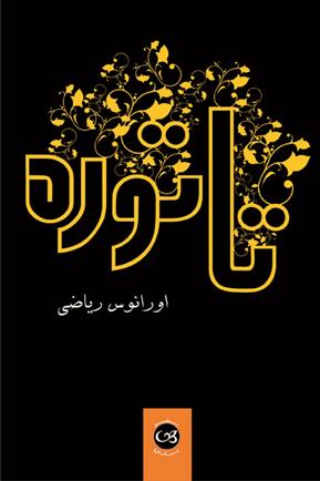 کتاب تاتوره