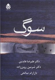کتاب سوگ