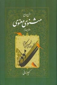 کتاب شرح جامع مثنوی معنوی (دفتر چهارم);