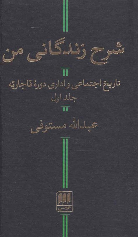 کتاب شرح زندگانی من
