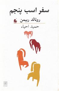 کتاب سفر اسب پنجم