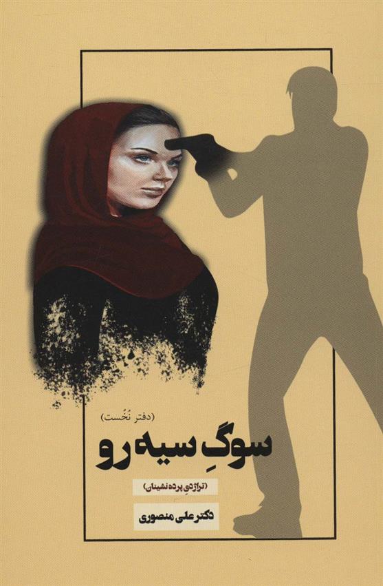 کتاب سوگ سیه رو (دفتر نخست)