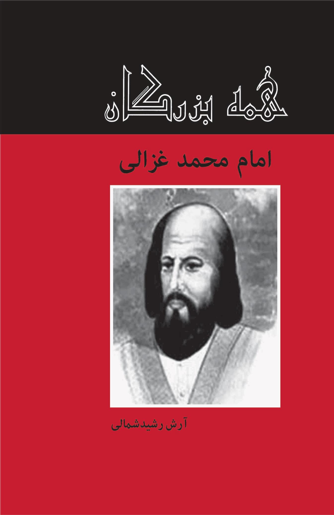 کتاب امام محمد غزالی