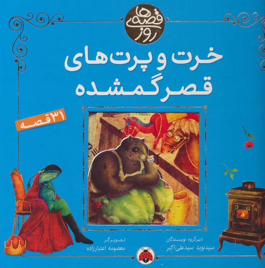 کتاب خرت و پرت های قصر گمشده