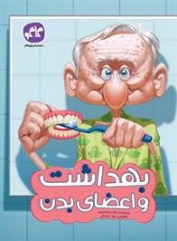 بهداشت و اعضای بدن