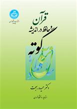 کتاب قرآن و حافظ در اندیشه گوته