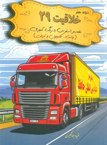کتاب دنیای هنر خلاقیت 29