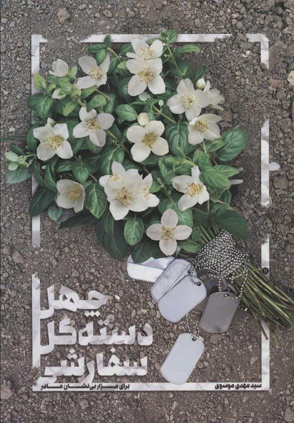 کتاب چهل دسته گل سفارشی برای مزار بی نشان مادر