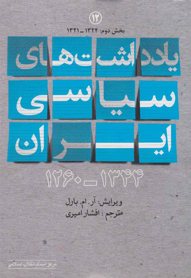 کتاب یادداشت های سیاسی ایران 1344 - 1260;