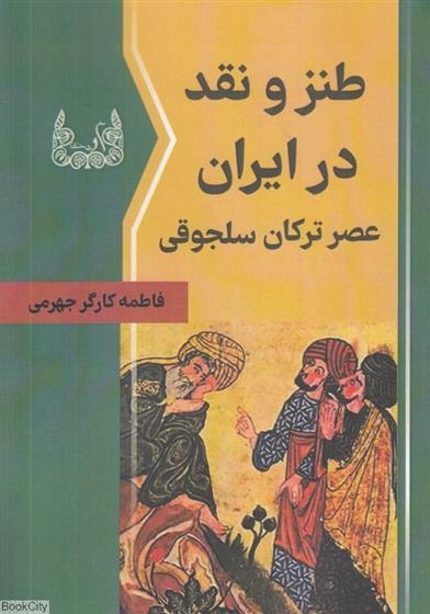 کتاب طنز و نقد در ایران عصر ترکان سلجوقی