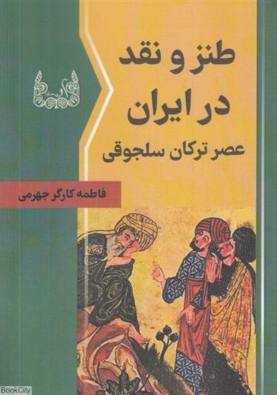 کتاب طنز و نقد در ایران عصر ترکان سلجوقی;