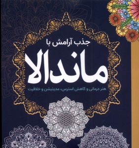 کتاب جذب‌ آرامش‌ با ماندالا