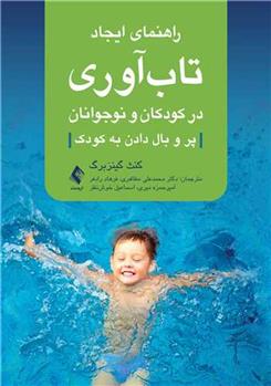 کتاب راهنمای ایجاد تاب آوری در کودکان و نوجوانان;