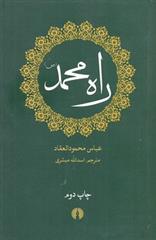 کتاب راه محمد (ص);