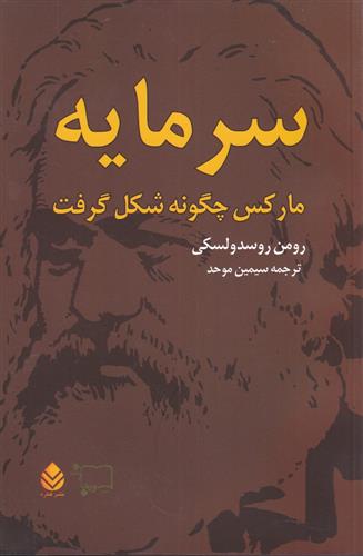 کتاب سرمایه مارکس چگونه شکل گرفت (2 جلدی)