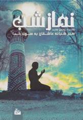 کتاب نماز شب