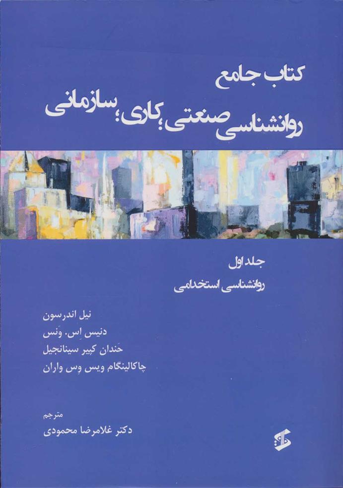 کتاب جامع روان شناسی صنعتی؛ کاری؛ سازمانی 1