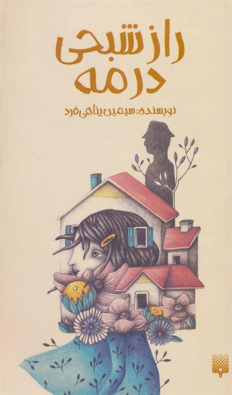 کتاب راز شبحی در مه