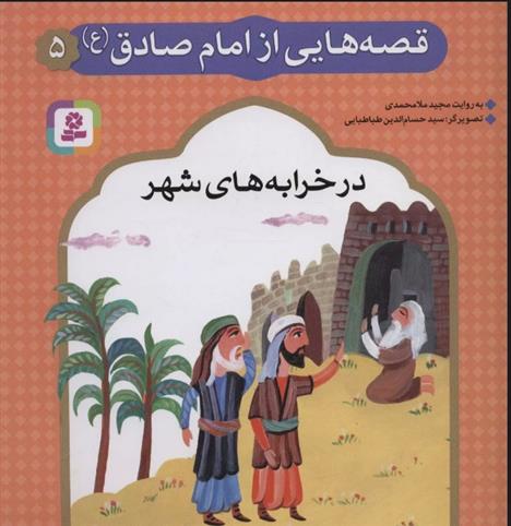 کتاب قصه هایی از امام صادق (ع) 5