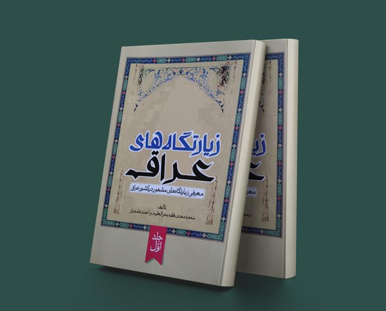 کتاب زیارتگاه های عراق