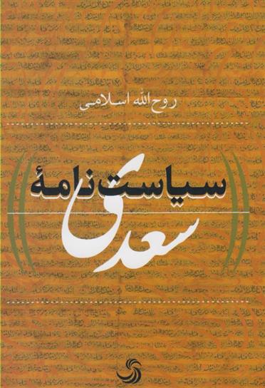 کتاب سیاست نامه سعدی