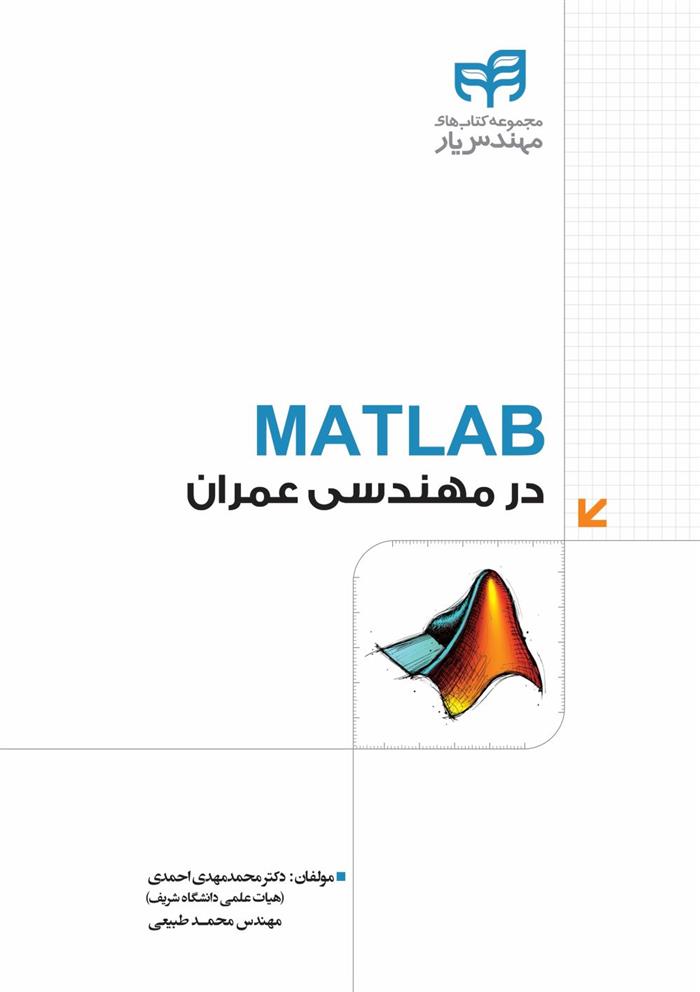 کتاب MATLAB در مهندسی عمران;