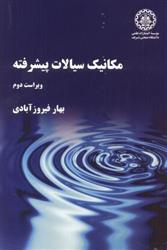 کتاب مکانیک سیالات پیشرفته -ویراست دوم