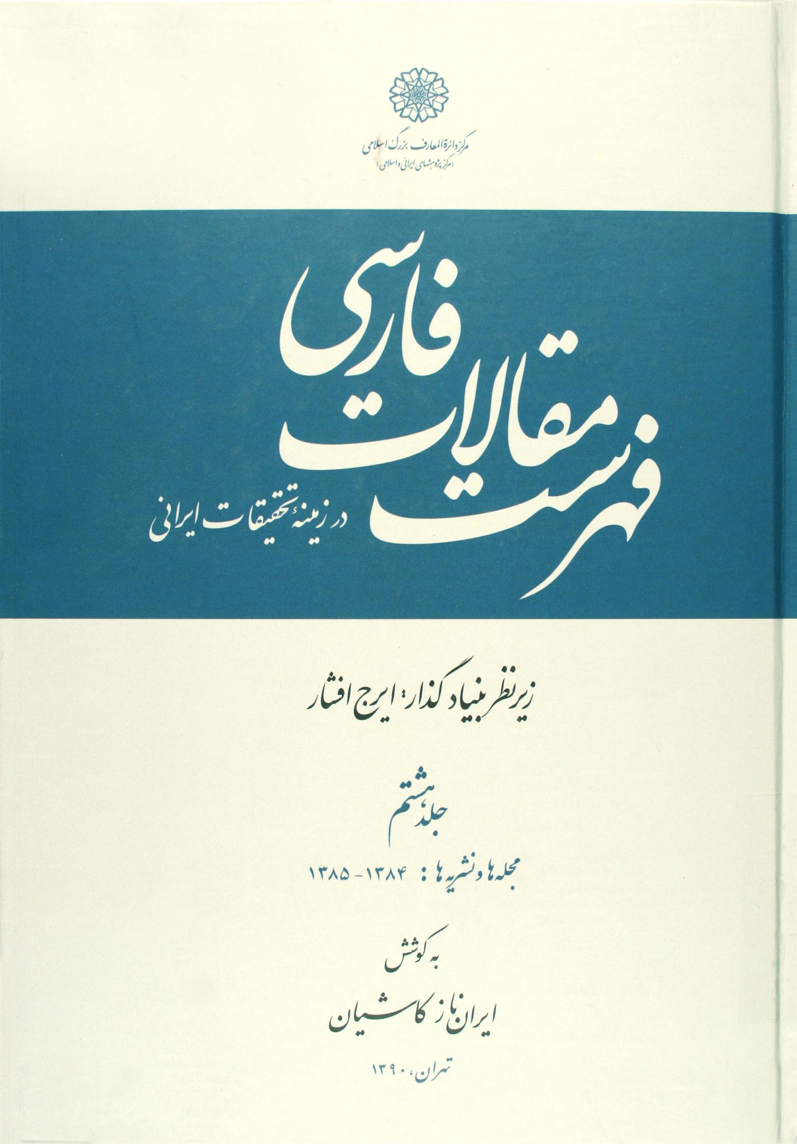 کتاب فهرست مقالات فارسی در زمینه تحقیقات ایرانی - جلد 8;