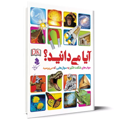 کتاب آیا می دانید؟
