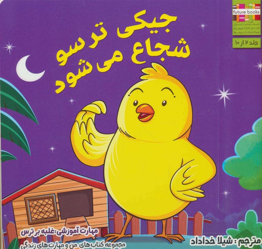 کتاب جیکی ترسو شجاع می شود