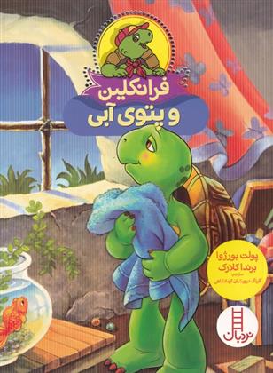 کتاب فرانکلین و پتوی آبی