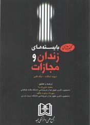 کتاب کیفرشناسی بایسته های زندان و مجازات