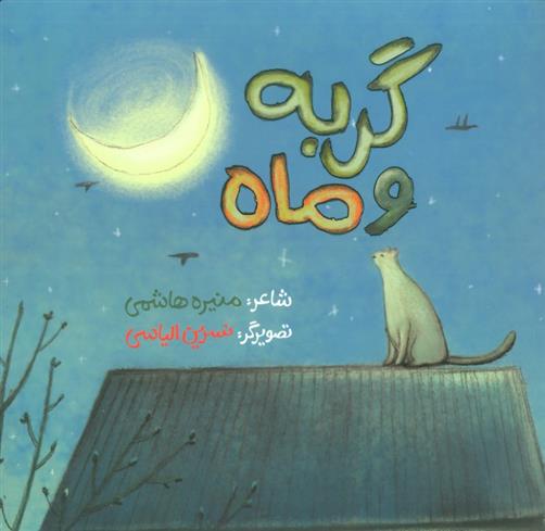 کتاب گربه و ماه